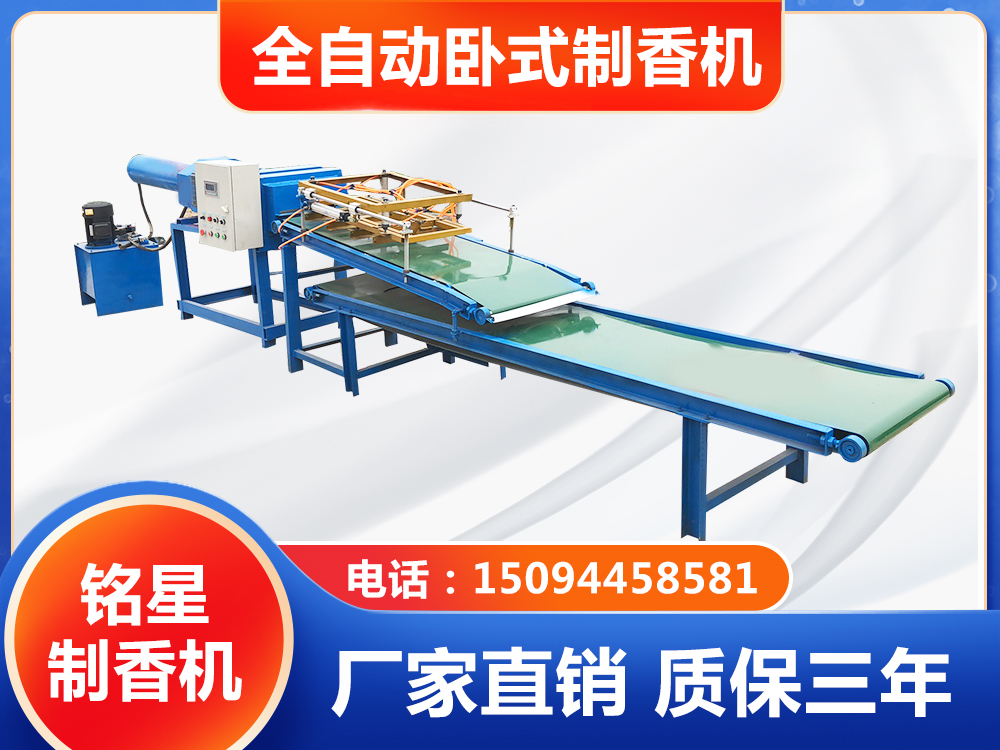 全自動制香機