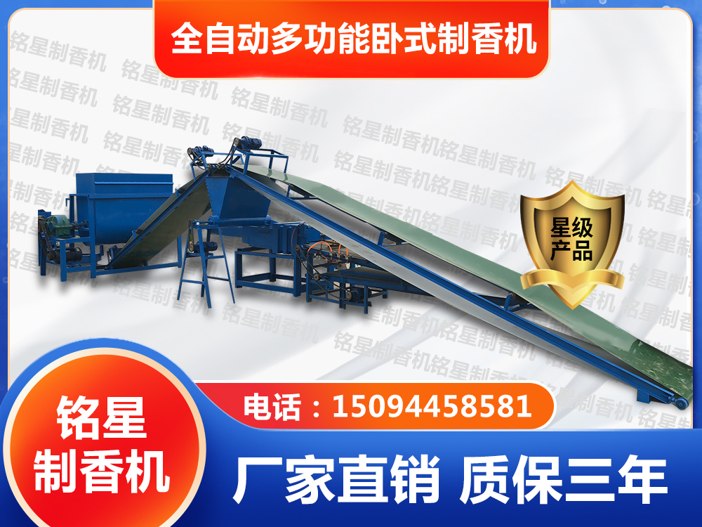 全自動多功能臥式制香機