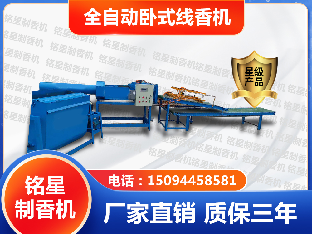 全自動臥式線香機
