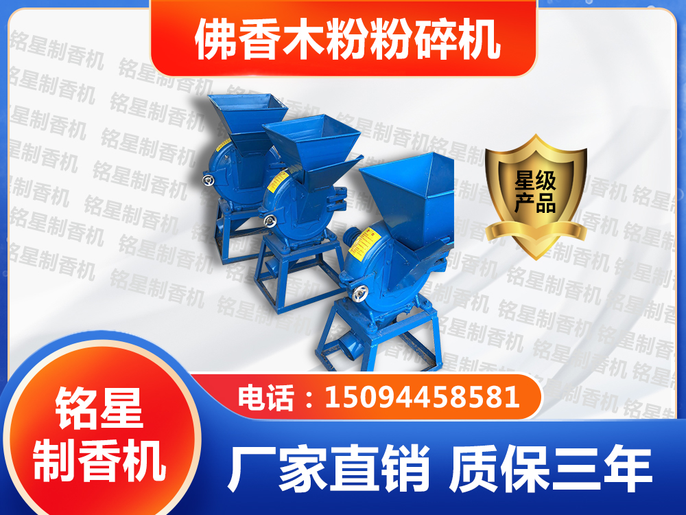 佛香木粉粉碎機